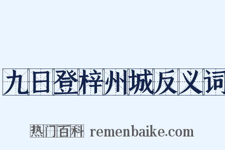 九日登梓州城反义词是什么意思的图片
